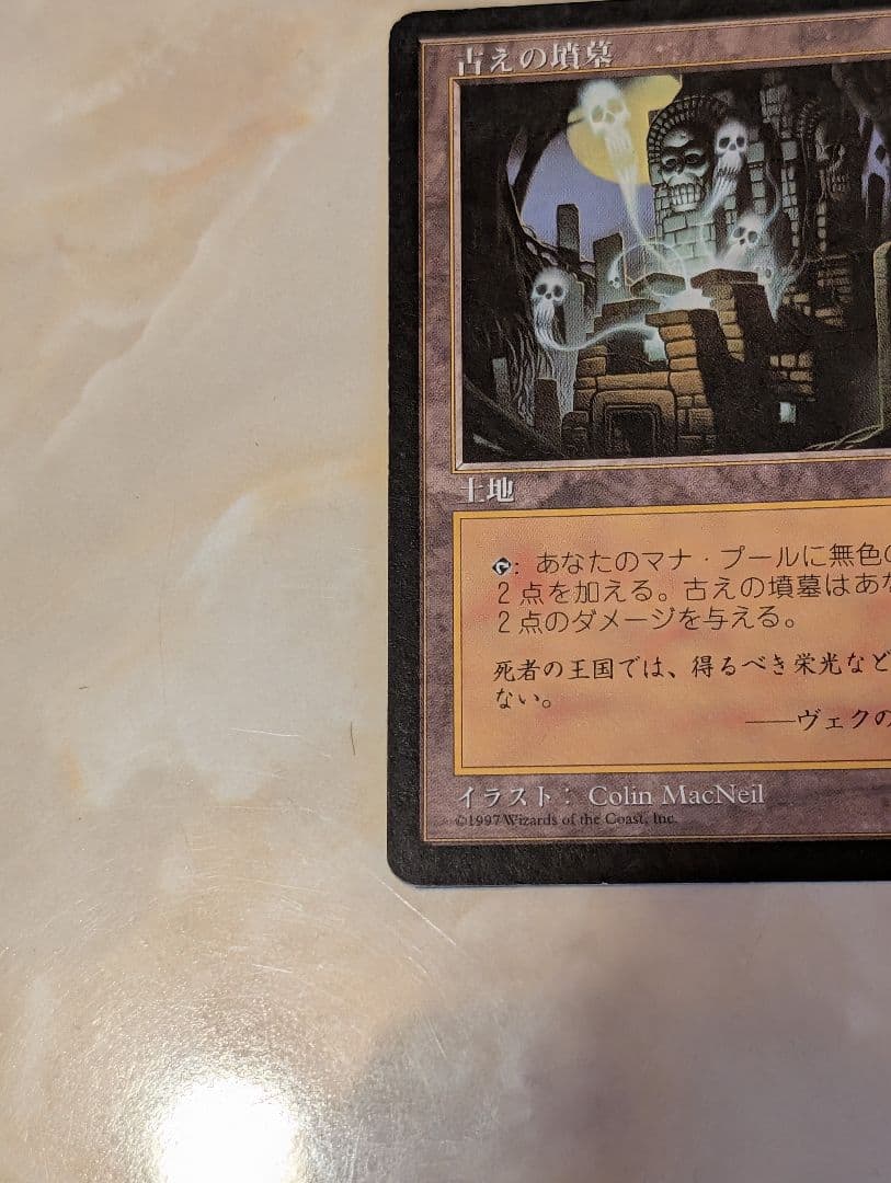古えの墳墓 - マジック：ザ・ギャザリング