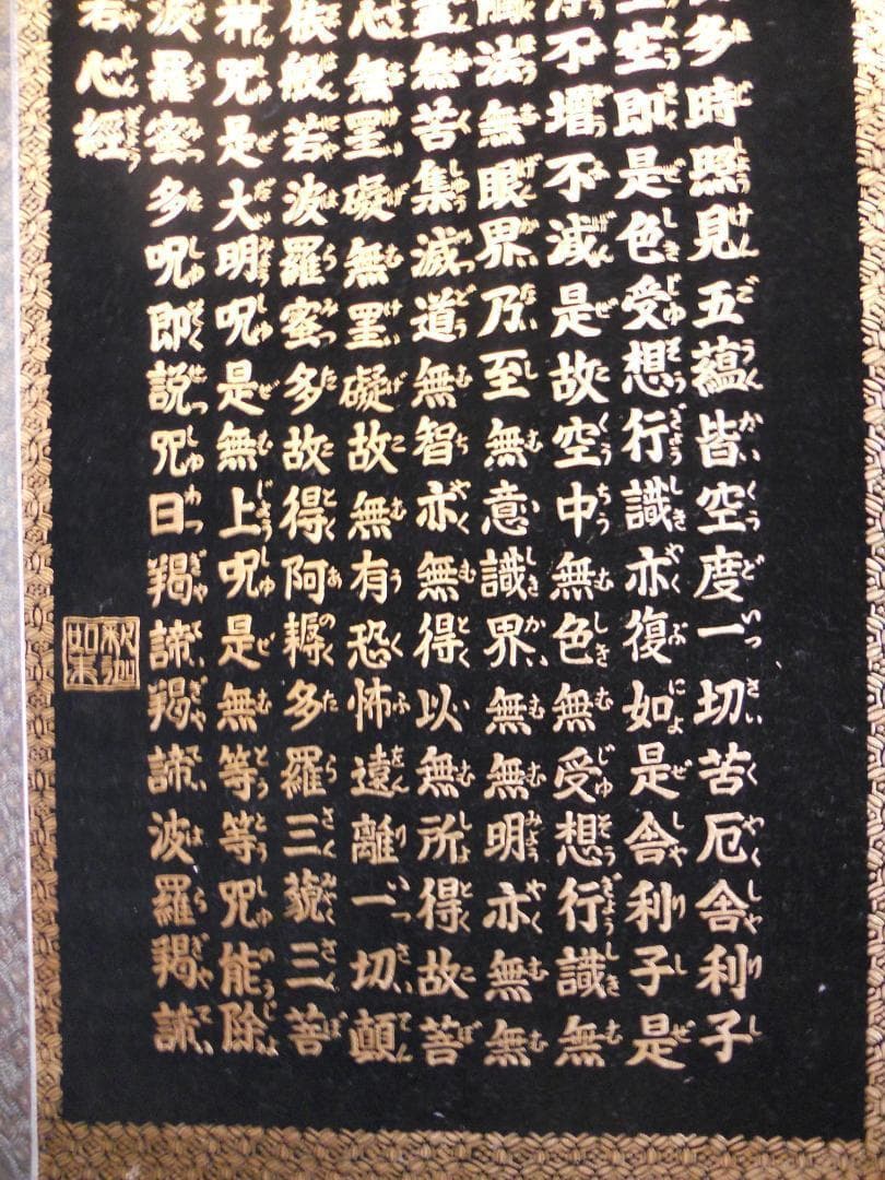 掛け軸 釈迦如来 『 般若心経 』 絹本 希少 軸装 掛軸 仏事 美品 です。
