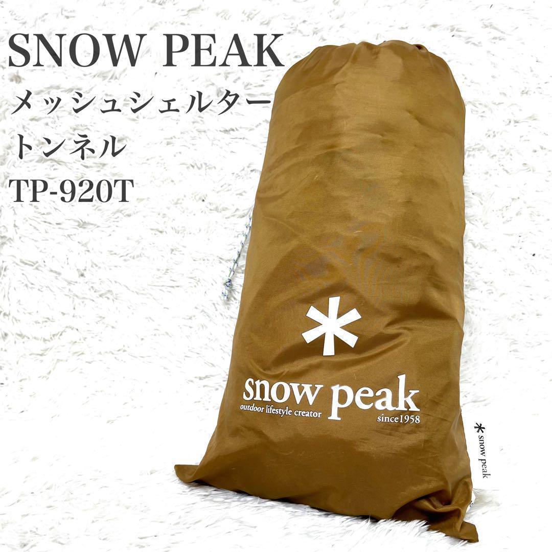 未使用級　廃盤品　スノーピーク　メッシュシェルター トンネル TP-920T