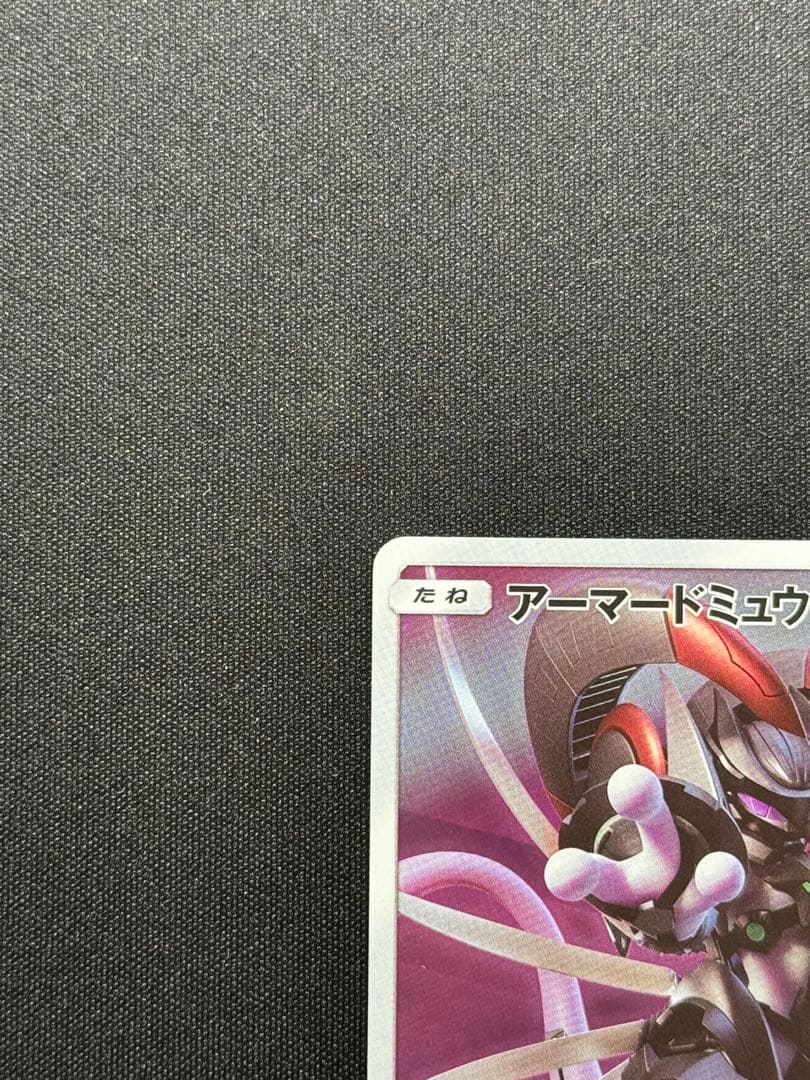 アーマードミュウツー ポケモンカード　ミュウツーの逆襲