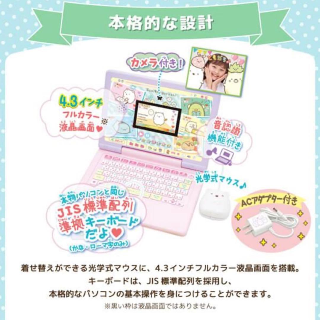 【新品未開封】カメラもIN!マウスできせかえ すみっコぐらしパソコンMYLIVE