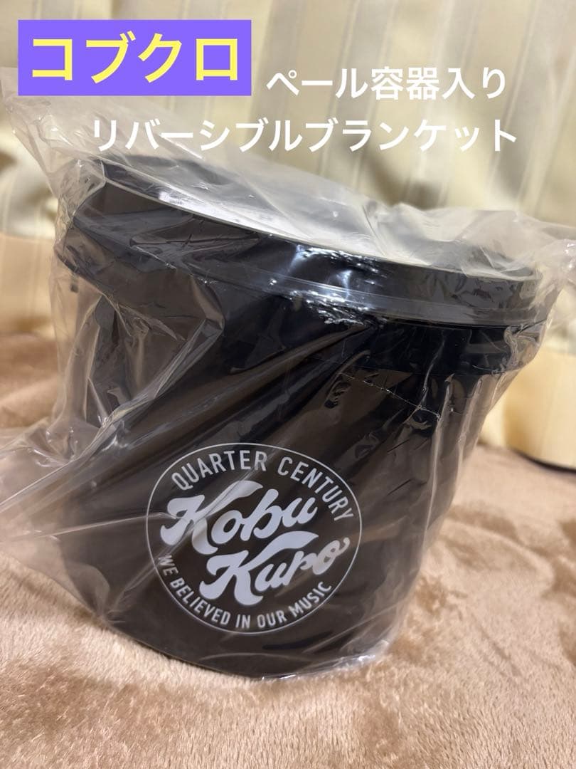 コブクロ サークルロゴ リバーシブルブランケット 赤/青 ペール容器入り 新品！