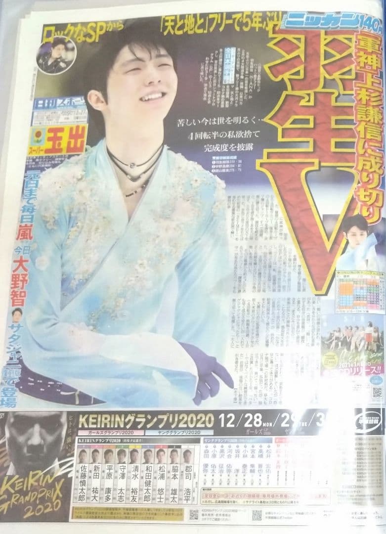 羽生結弦　2020全日本選手権　新聞