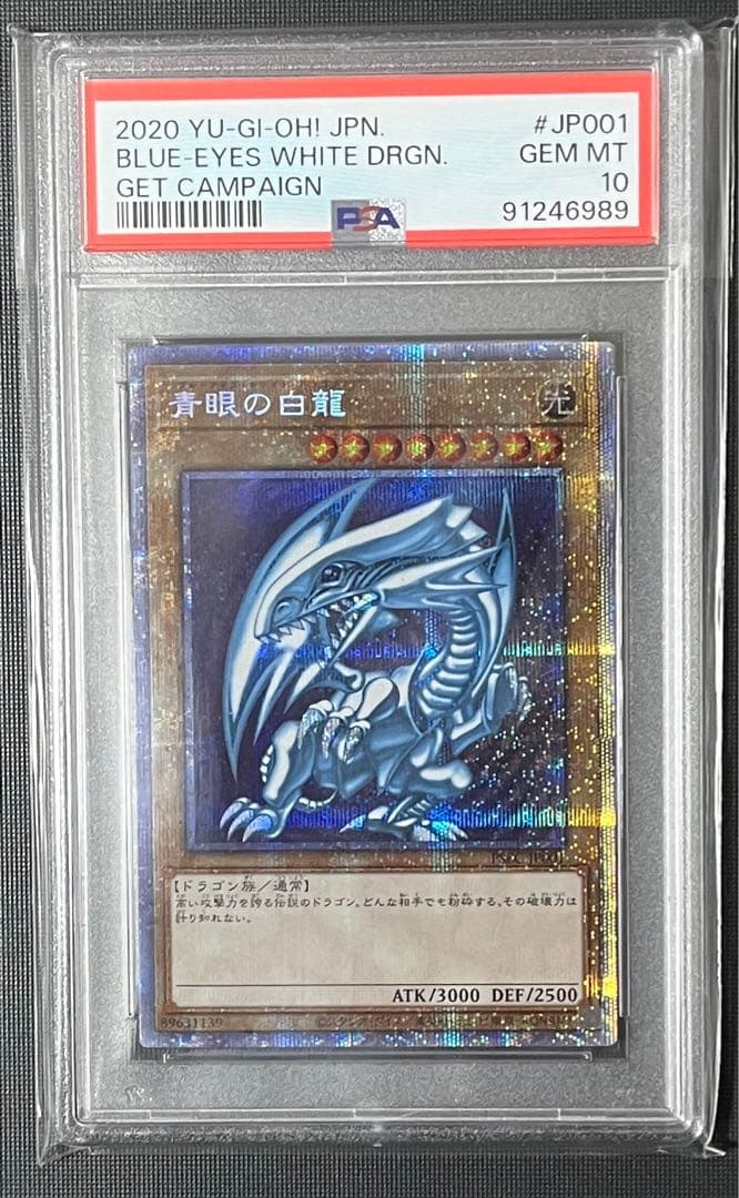 北極太郎　PSA10 青眼の白龍　psec プリズマ　ゲット　キャンペーン