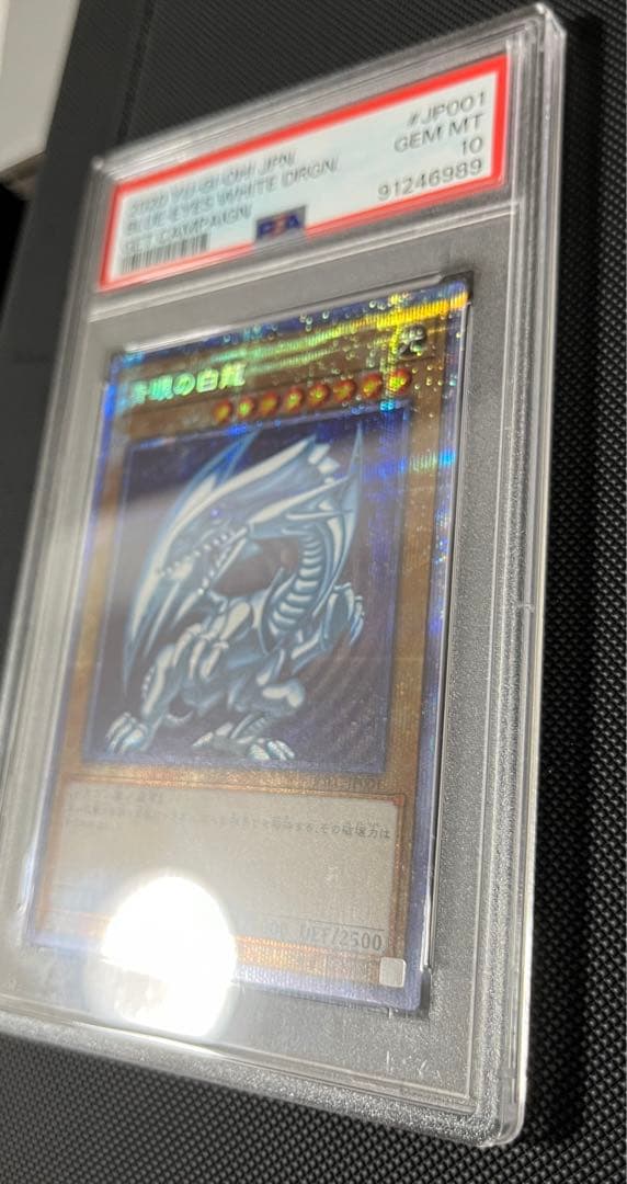 北極太郎　PSA10 青眼の白龍　psec プリズマ　ゲット　キャンペーン