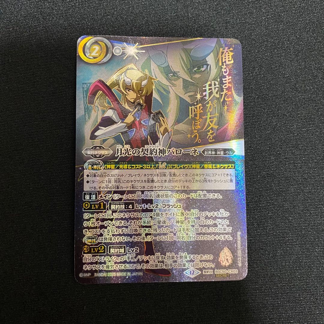 バトスピ　月光の契約神バローネ　シークレット