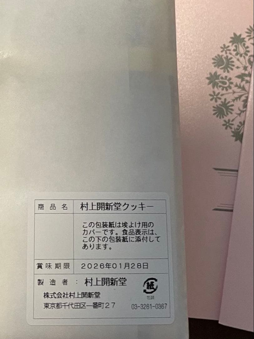 入手困難　村上開新堂クッキー 0号缶2個