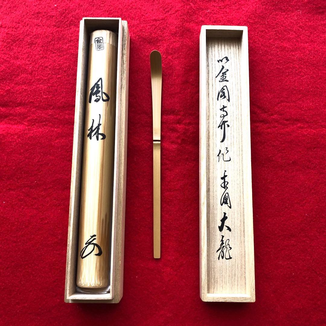 臨済宗相国寺派7代管長　金閣寺住職　有馬頼底　茶杓　在銘『鳳林』共箱付