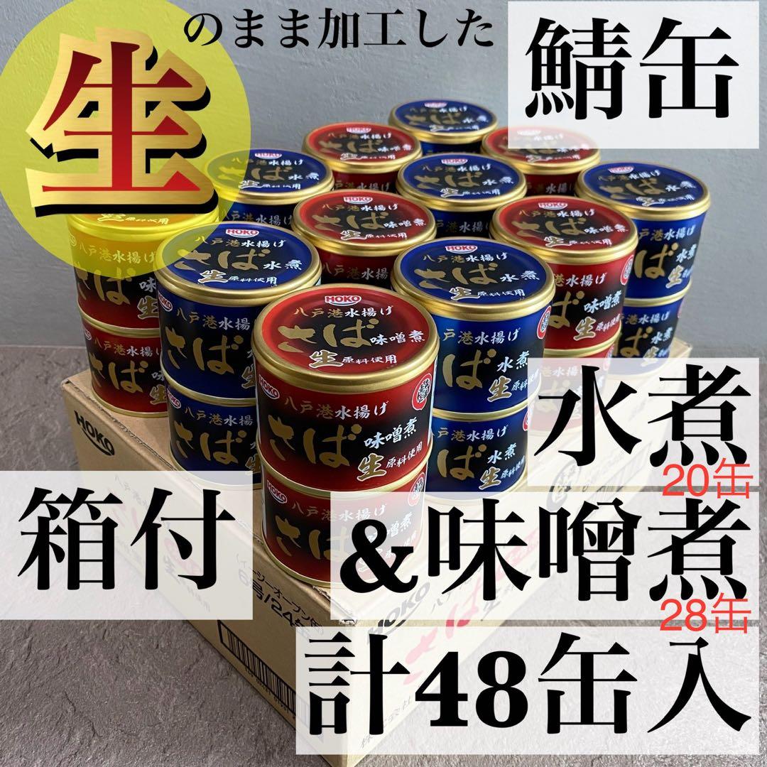 旬鯖　生のまま加工　鯖缶　サバ　水煮味噌煮セット　48個　国産　ゆう便　120