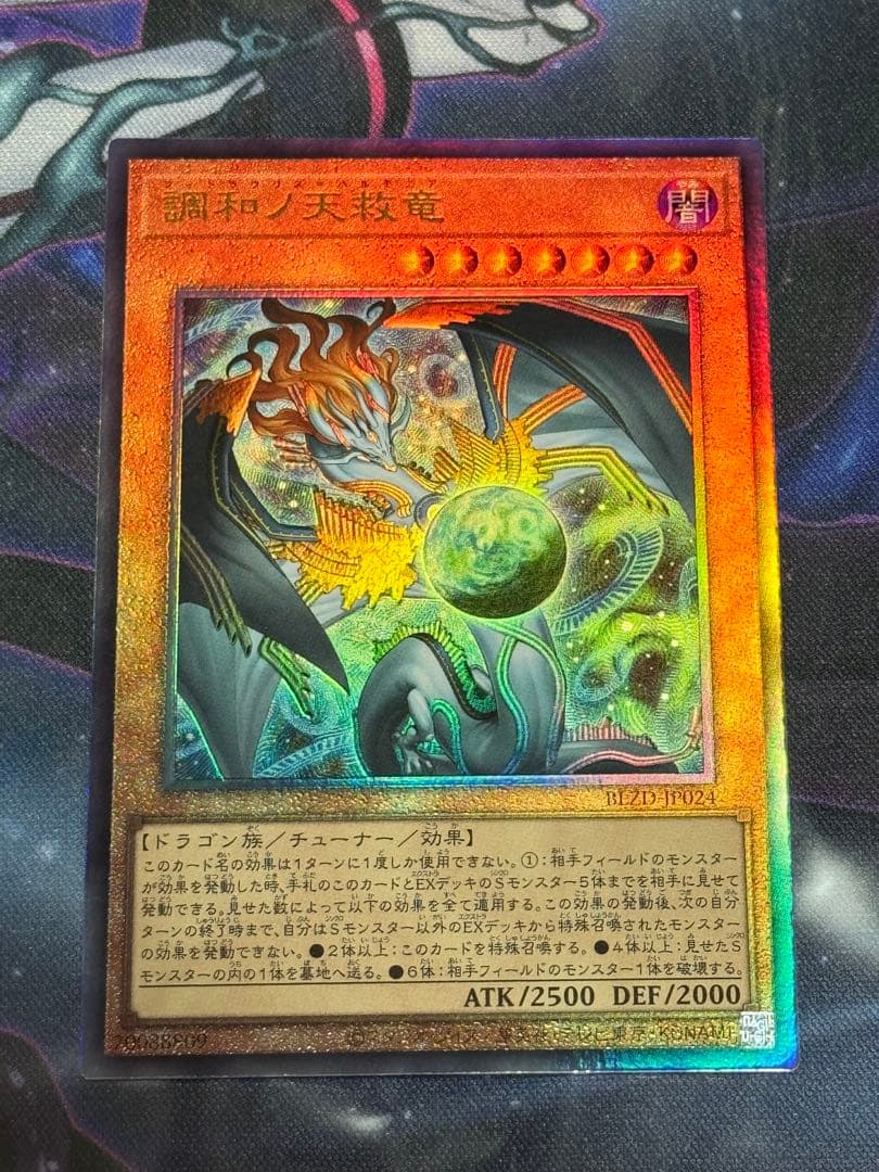 遊戯王　調和ノ天救竜　フィドラウリス＝ハルモニア　レリーフ　3枚