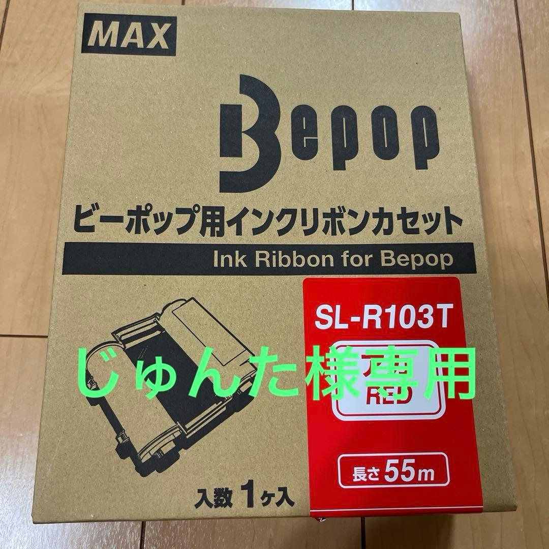 じゅんた　MAXビーポップインクリボンカセット3個