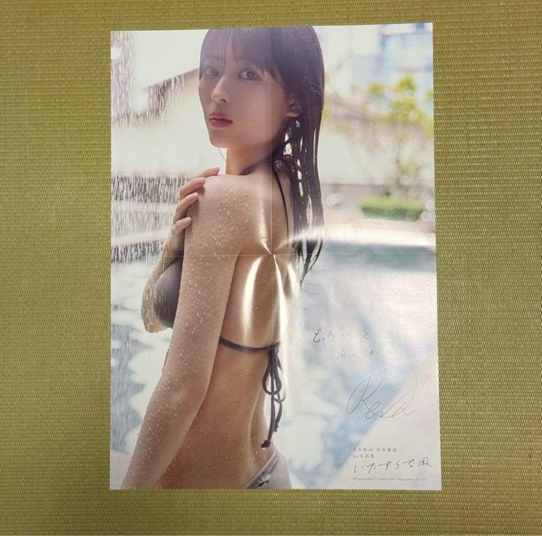 乃木坂46 岩本蓮加 1st写真集いたずらな風 アザーカット　ポスター４枚セット