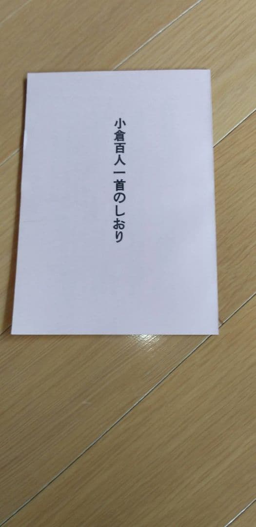 小倉百人一首　全日本下の句歌留多協会指定
