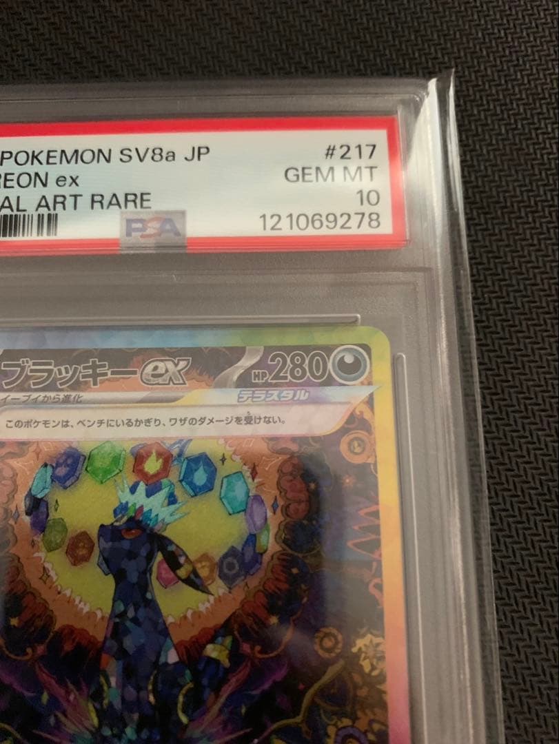 ブラッキーex sar 【psa10】