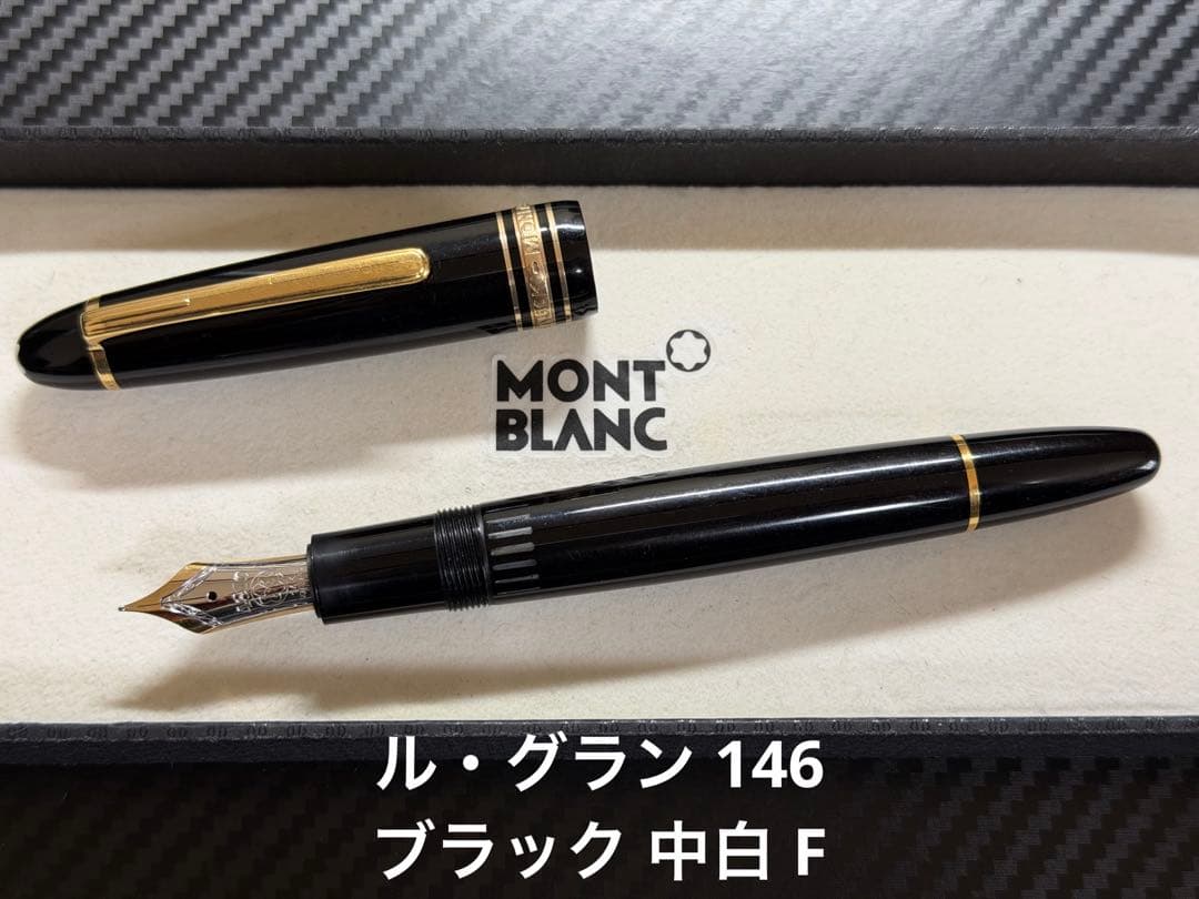 モンブラン マイスターシュテュック ル・グラン 146 中白 万年筆 F 細字