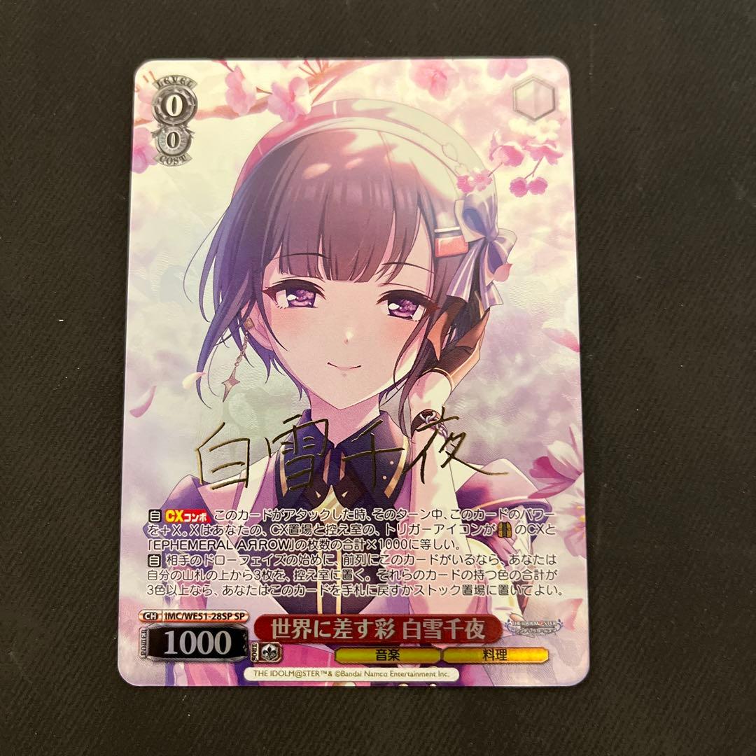 ヴァイスシュヴァルツ 世界に差す彩 白雪千夜 SP サイン