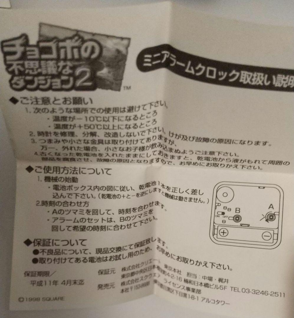 【未使用】チョコボの不思議なダンジョン2　アラームクロック