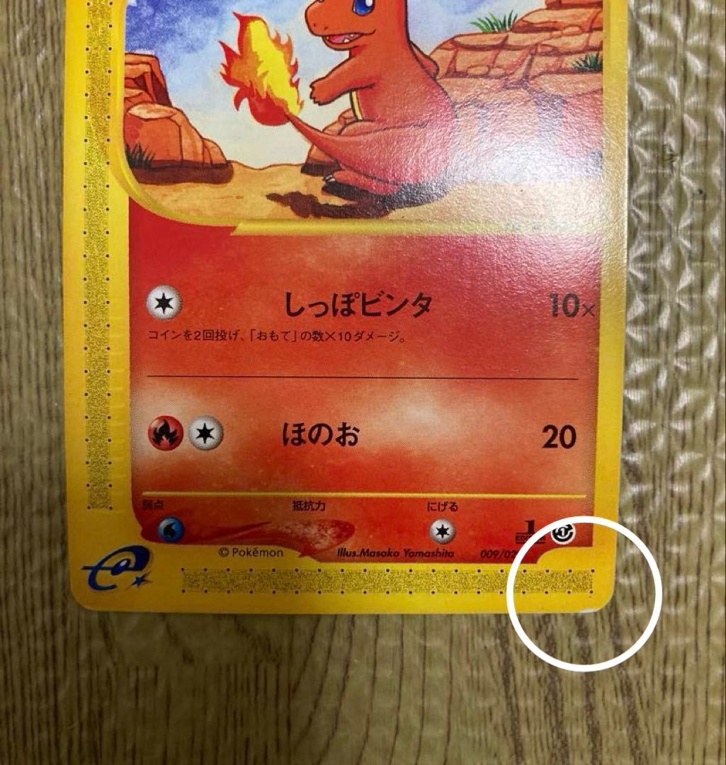 【ポケカ】ヒトカゲ eカード　009/029、旧裏　初版マークなし