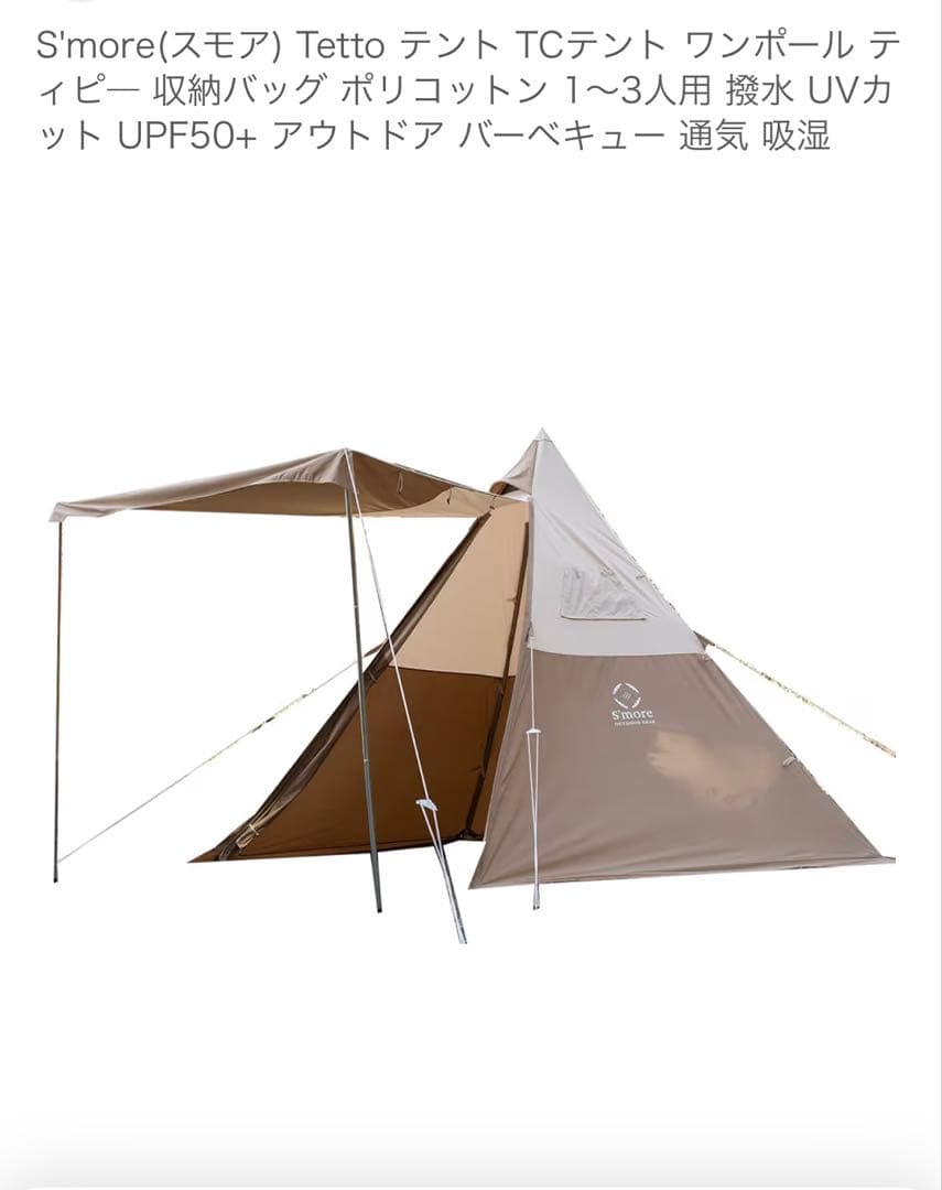 S'more Tetto ポリコットンテント 1~3人用