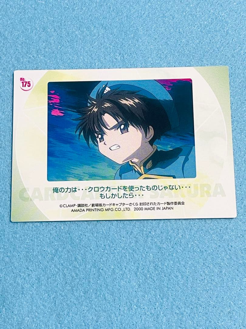 カードキャプターさくら 封印されたカード トレカ No.175 美品