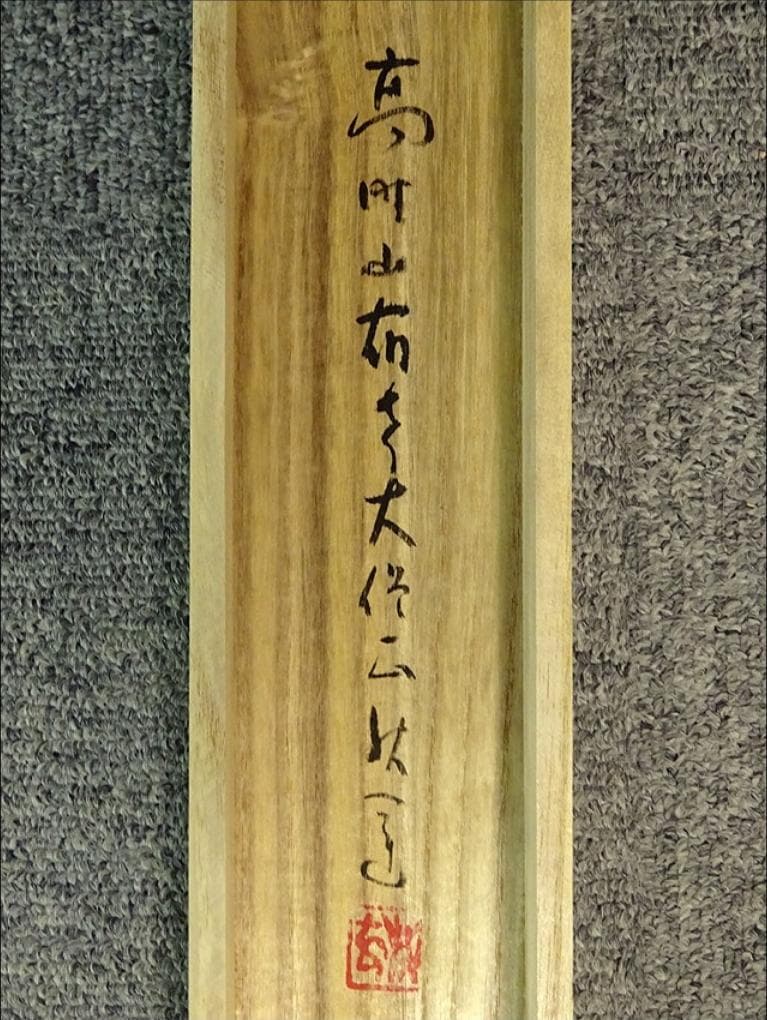 【真作】掛軸 高野山大僧正 建部快運『書』紙本 共箱付 掛け軸 a110419