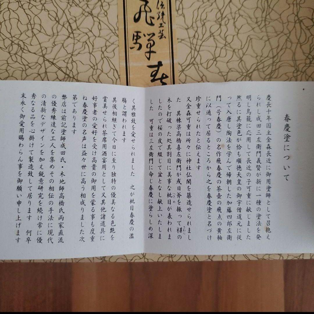 未使用★飛騨春慶塗 漆塗り 箱付き