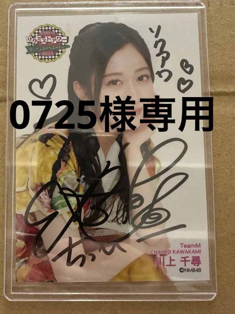 NMB48 川上千尋 直筆 サイン入り 生写真