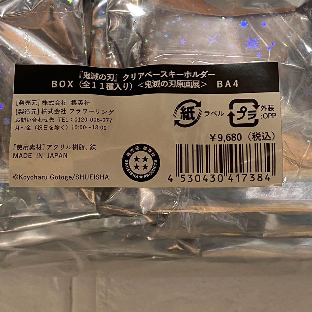 鬼滅の刃 吾峠呼世晴 原画展 クリアベースキーホルダー BOX 全11種 コンプ