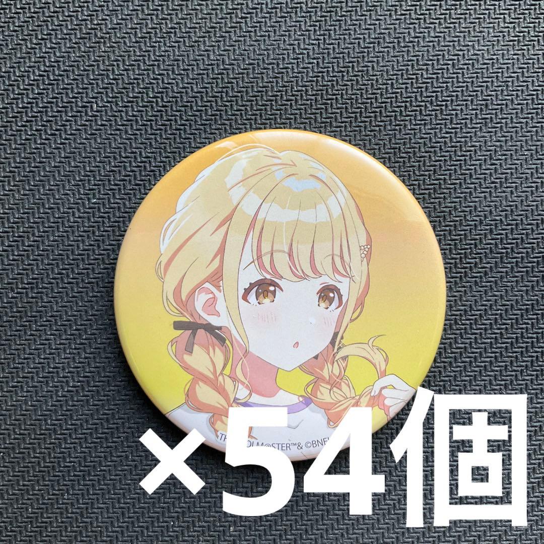 学園アイドルマスター　学マス　藤田ことね　缶バッジ　54個