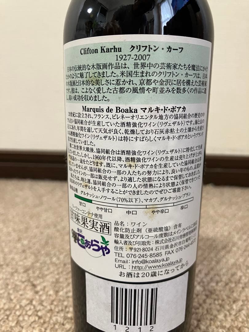 Rivesaltes 1955年　500ml 70年ものヴィンテージ赤ワイン