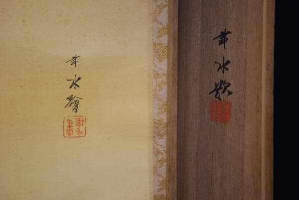 真作/福山聿水/高砂図/桐共箱付/布袋屋掛軸HC-461