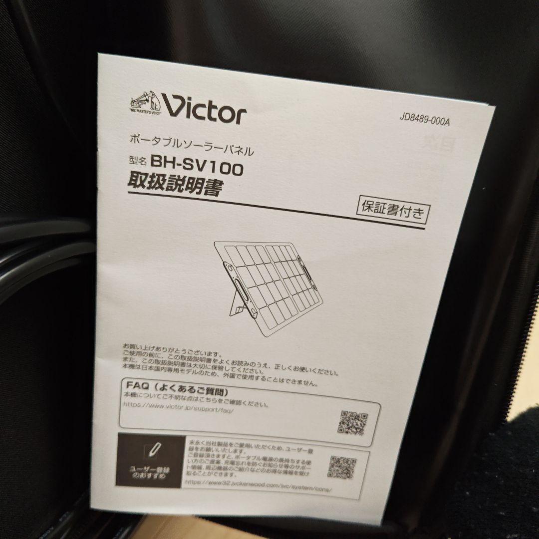 新品！　Victor 　ビクター　ポータブルソーラーパネル BH-SV100