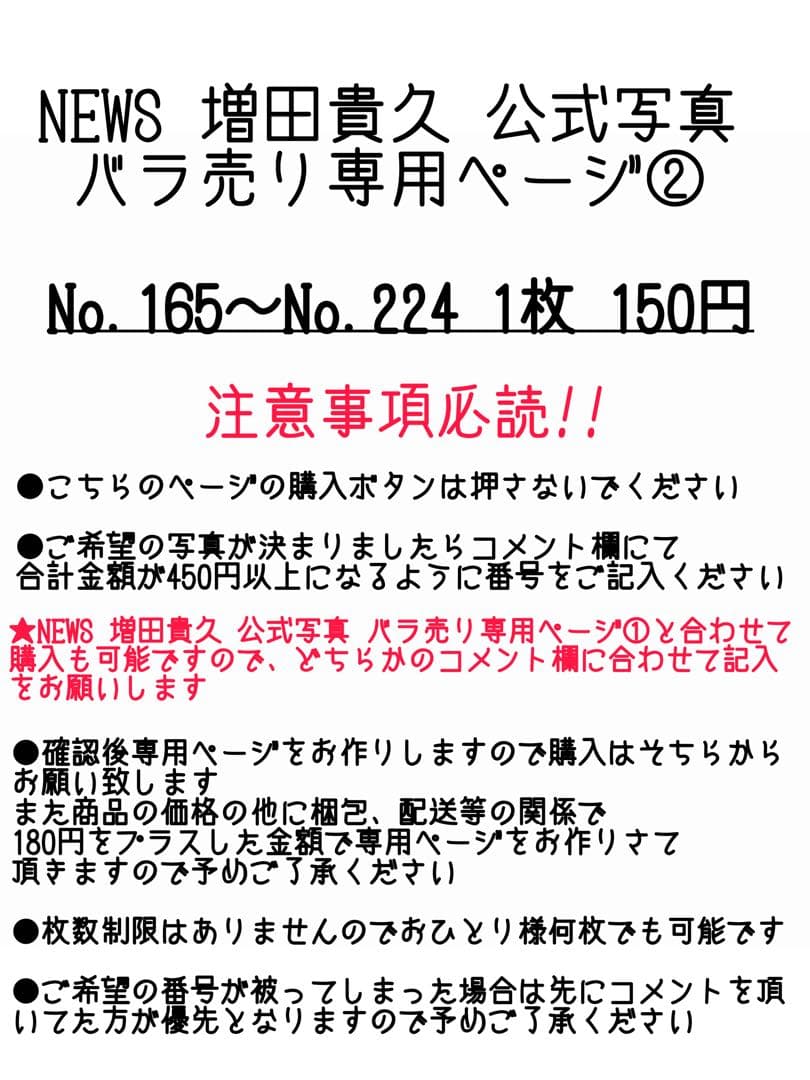 NEWS 増田貴久 公式写真 バラ売り専用ページ②