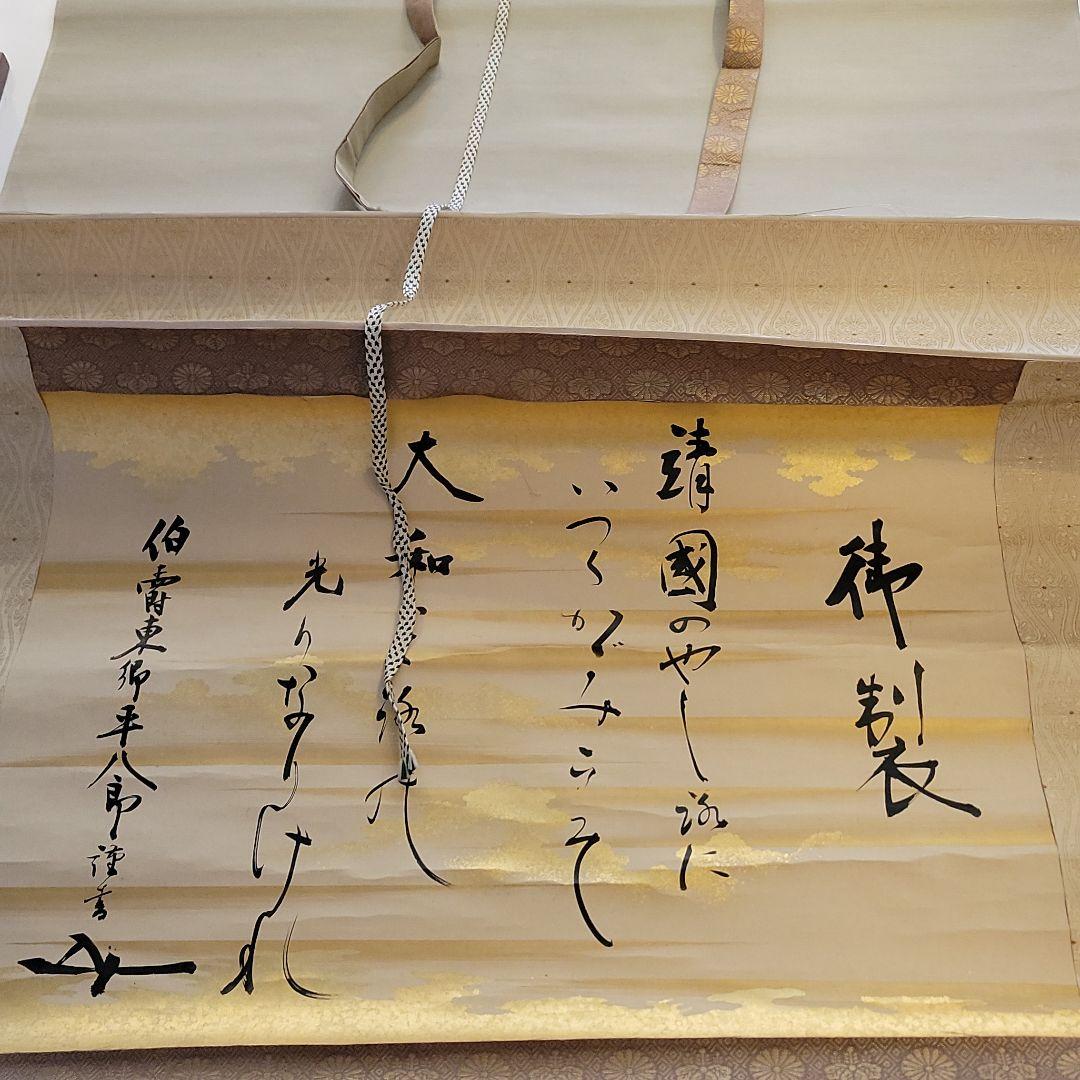 東郷平八郎 元帥 海軍大将 侯爵 書 掛軸