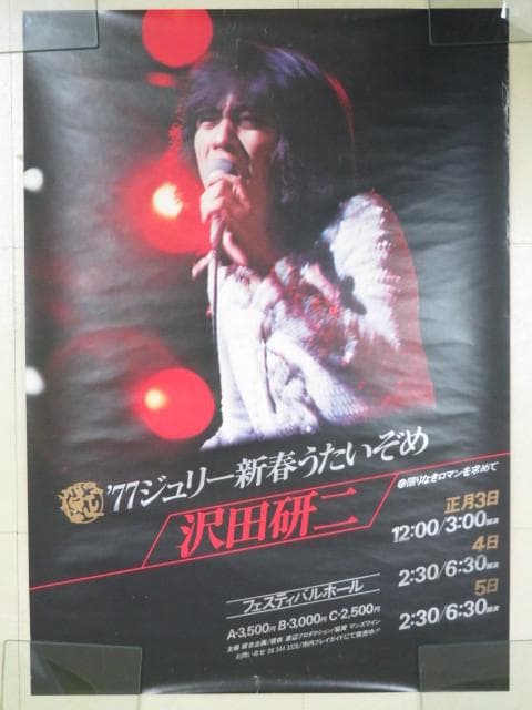 沢田研二　77'ジュリー新春うたいぞめ　　入手困難非売品B2サイズポスター