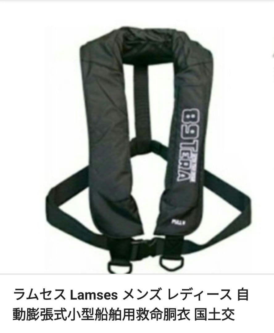 ラムセス Lamses 自動膨張式ライフジャケット