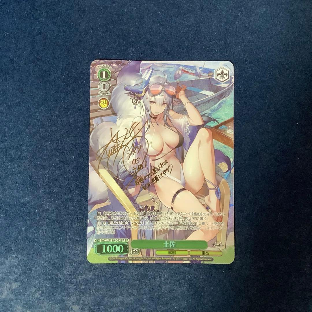 ヴァイスシュヴァルツ　土佐　SP サイン