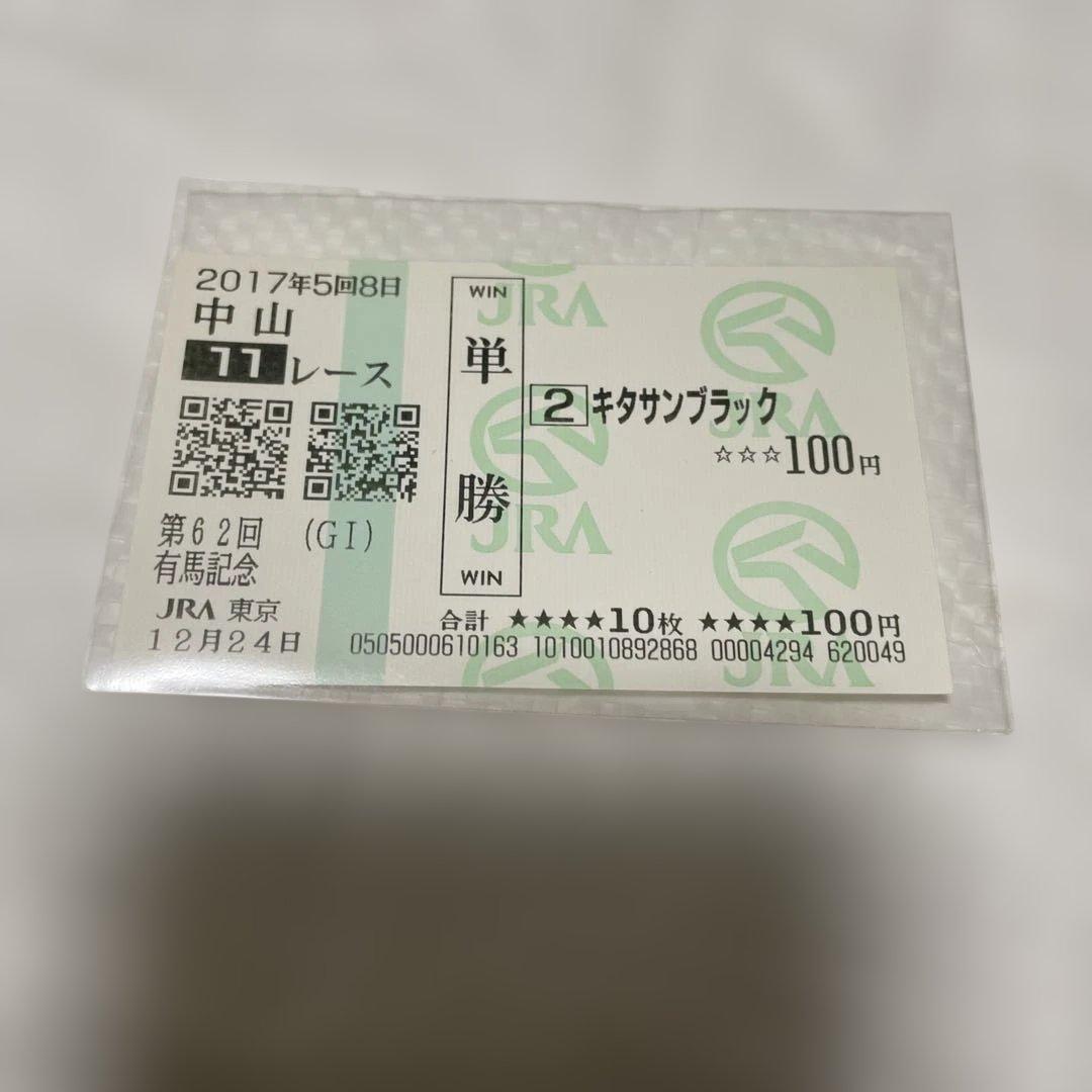 キタサンブラック 最後のレース馬券