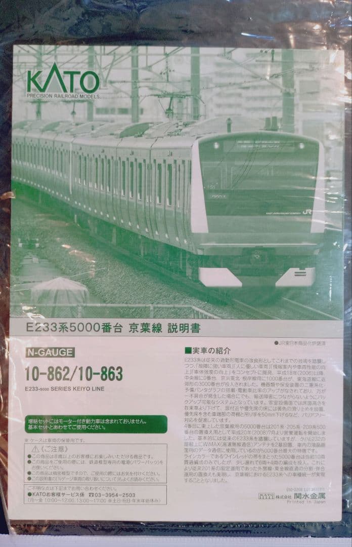 10-862・863 KATO E233系5000番台 京葉線6+4両セット