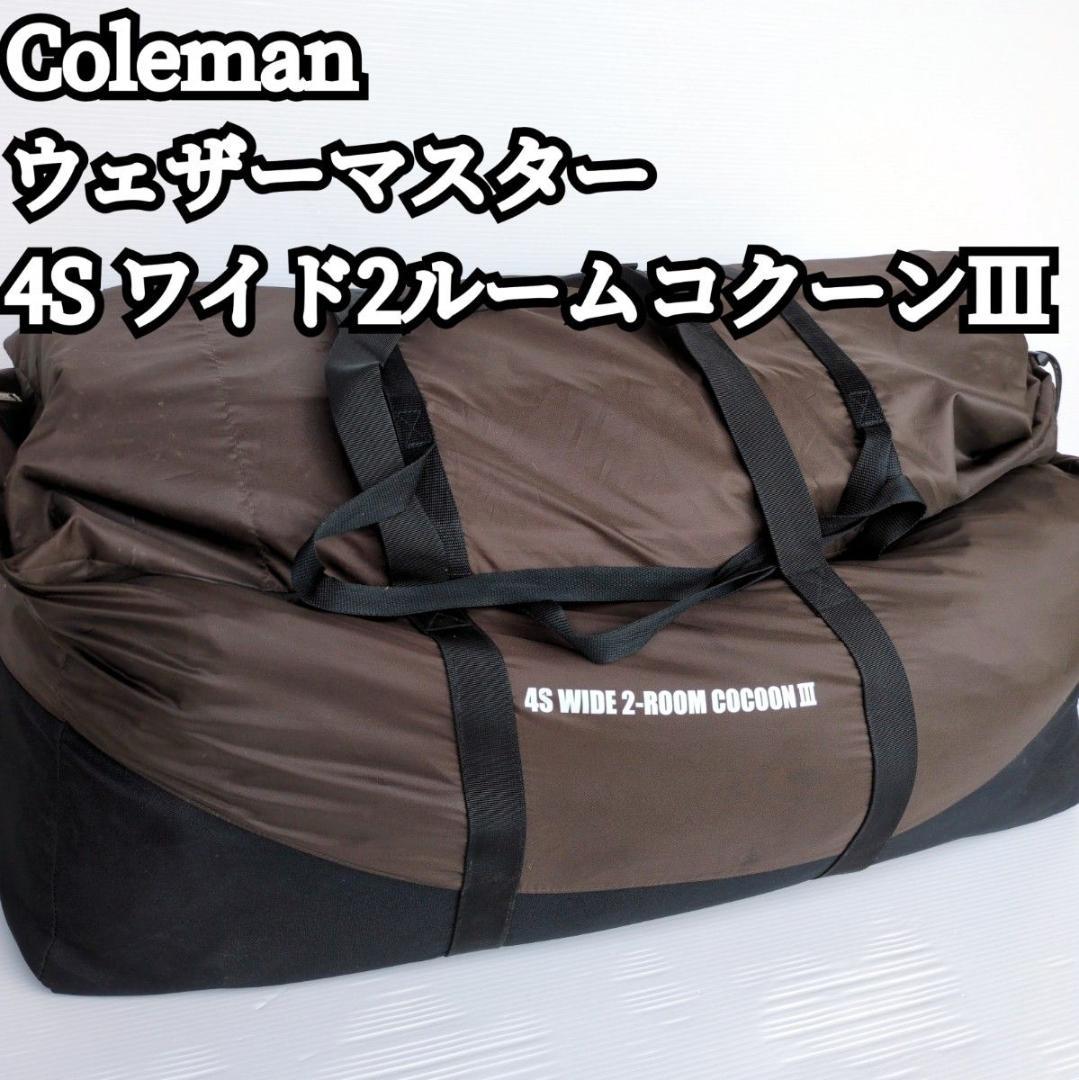 【良品】Coleman コクーンⅢ 4S ワイド2ルーム ウェザーマスター