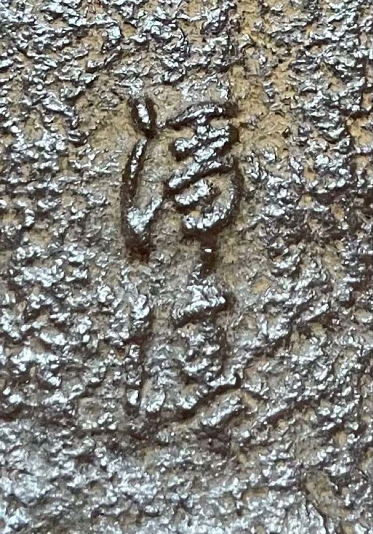 人間国宝　佐藤浄清　茶釜　雪景地紋　富士釜　釜釻　共箱　X803