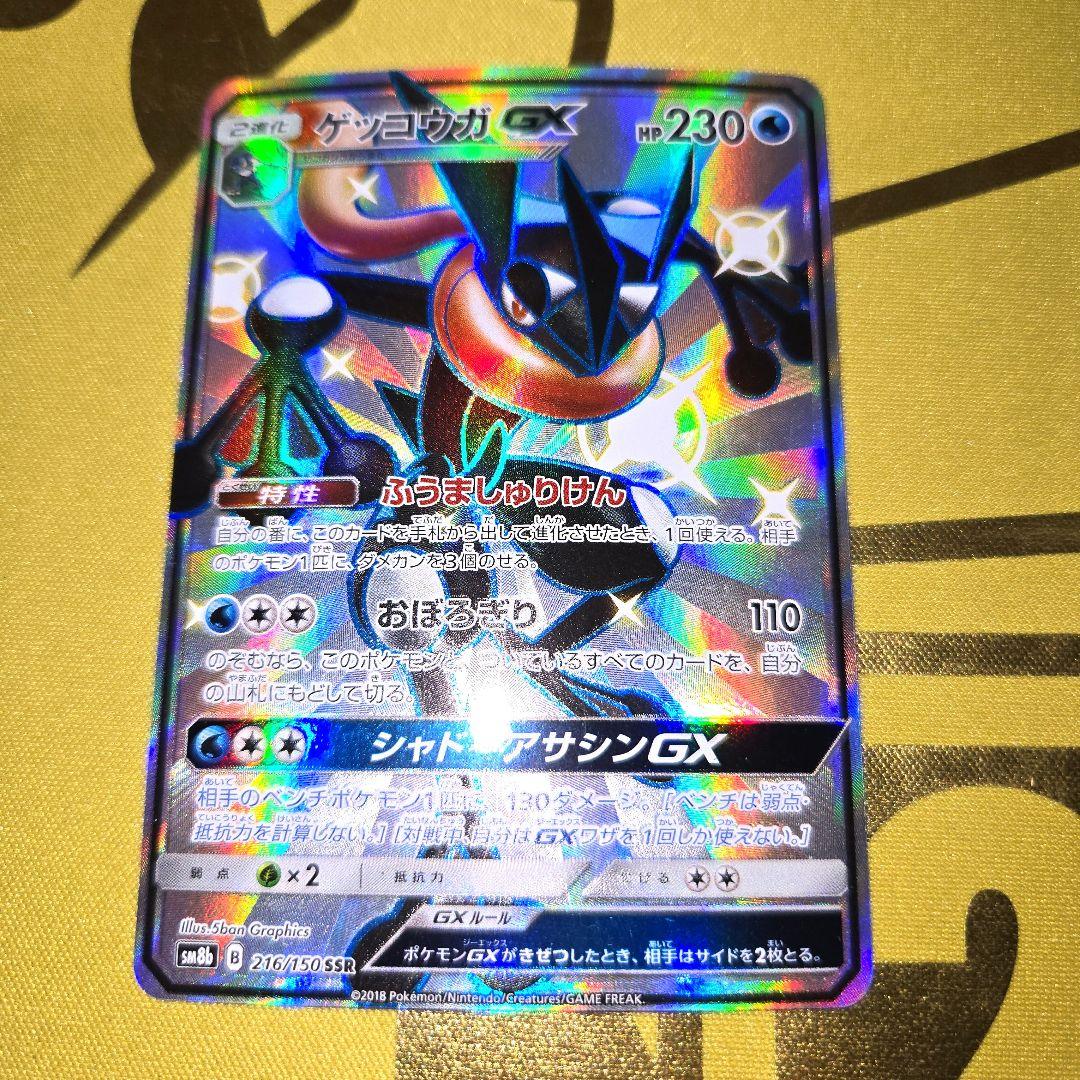 2018年　ゲッコウガSR&ゲッコウガSSR ２枚セット