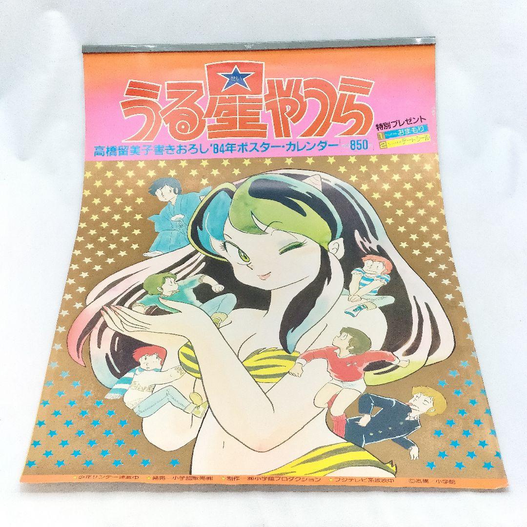 当時物 うる星やつら 高橋留美子 書き下ろし ポスター・カレンダー 1984