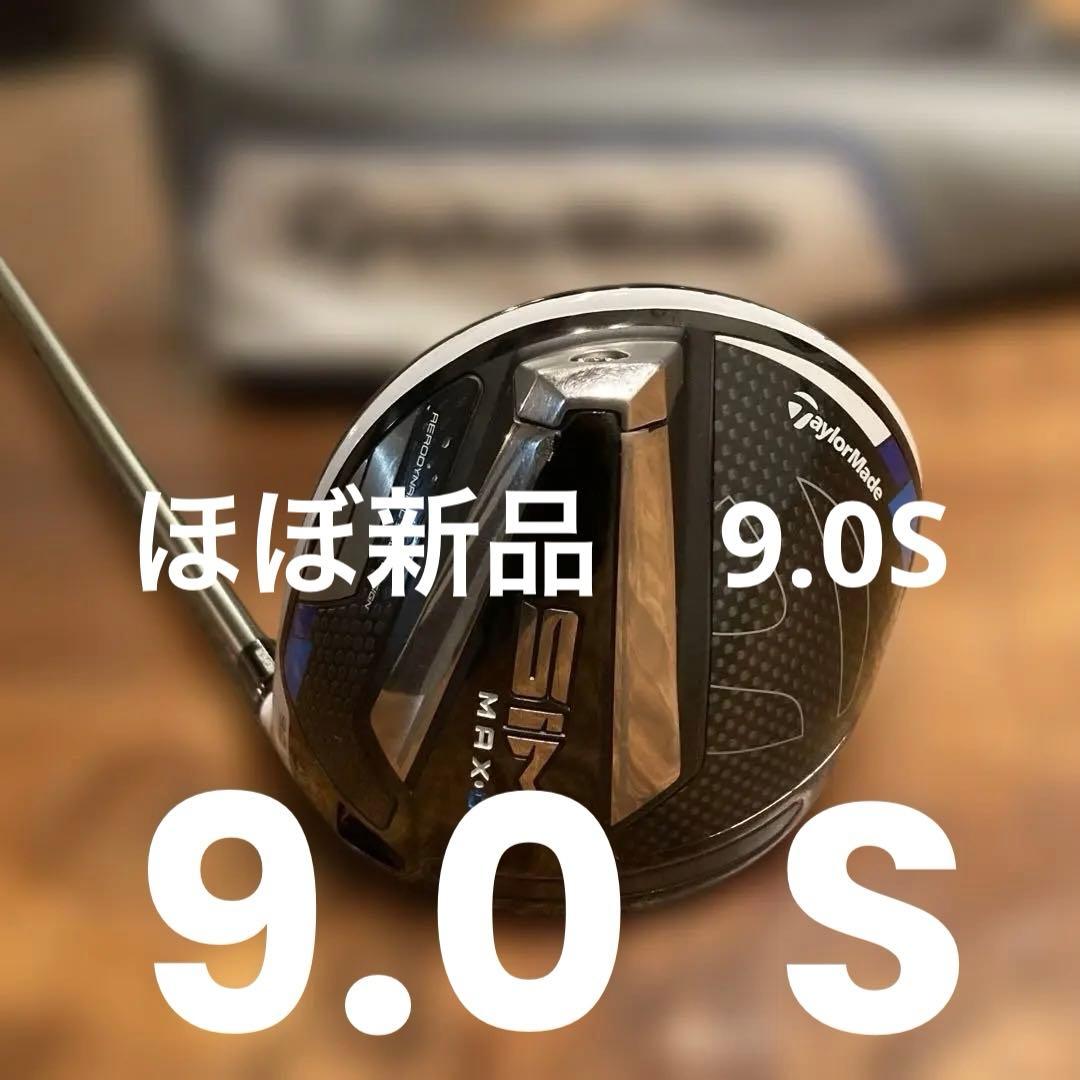 TaylorMade SIM MAX 9.0ドライバー シャフトS ほぼ新品