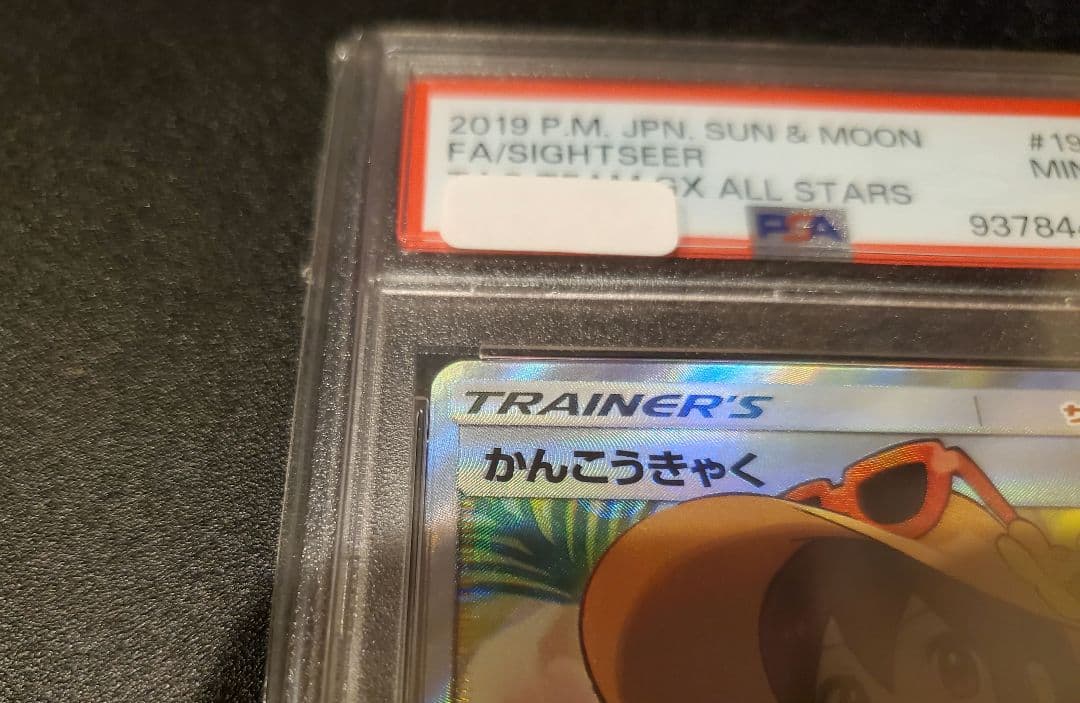 美品 かんこうきゃく ポケモンカード PSA 9
