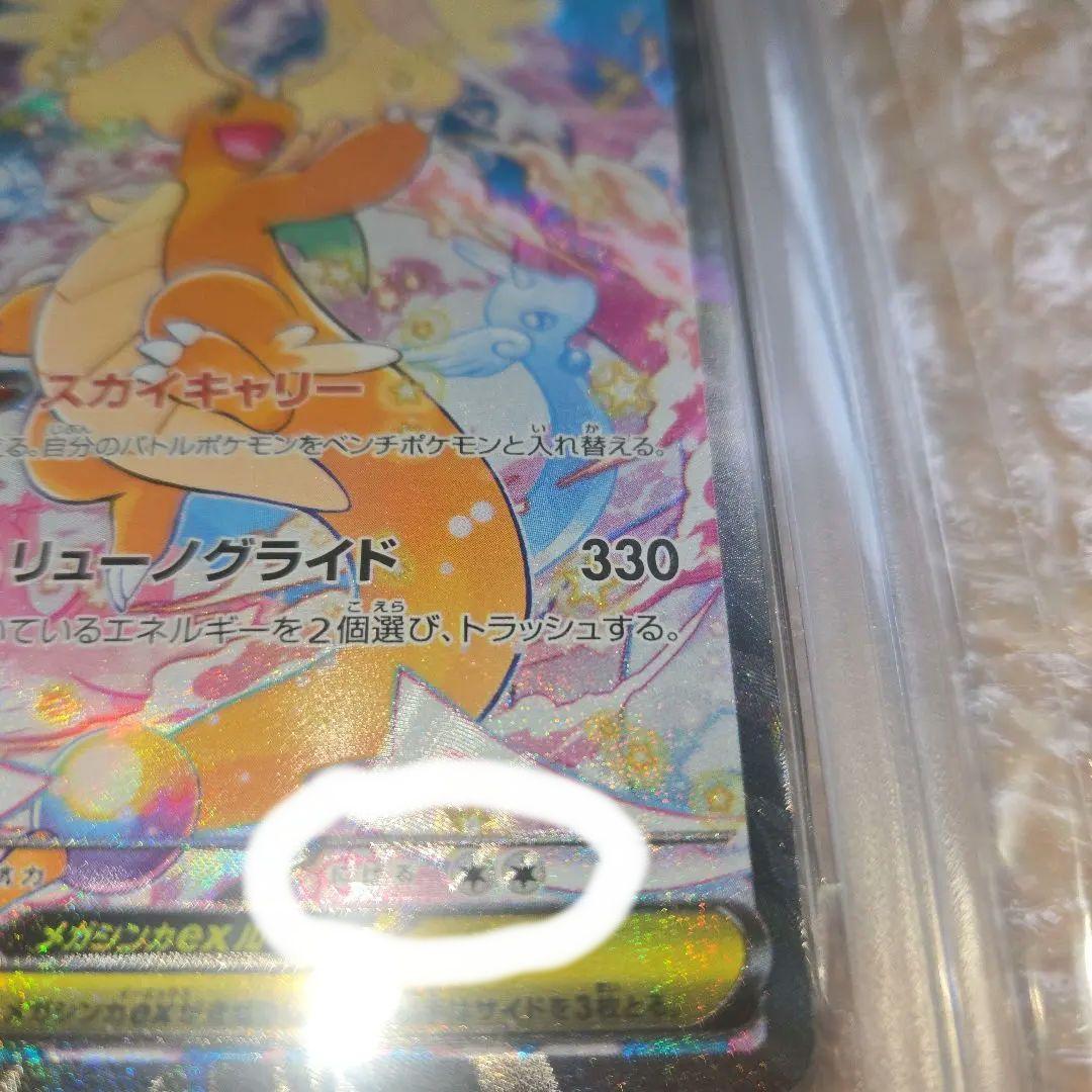 希少メガカイリューma sar psa10魂抜けエラー