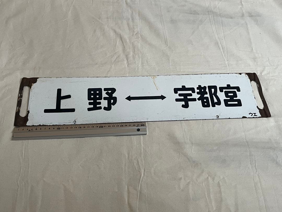 鉄道部品　サボ　上野↔︎日光/上野↔︎宇都宮