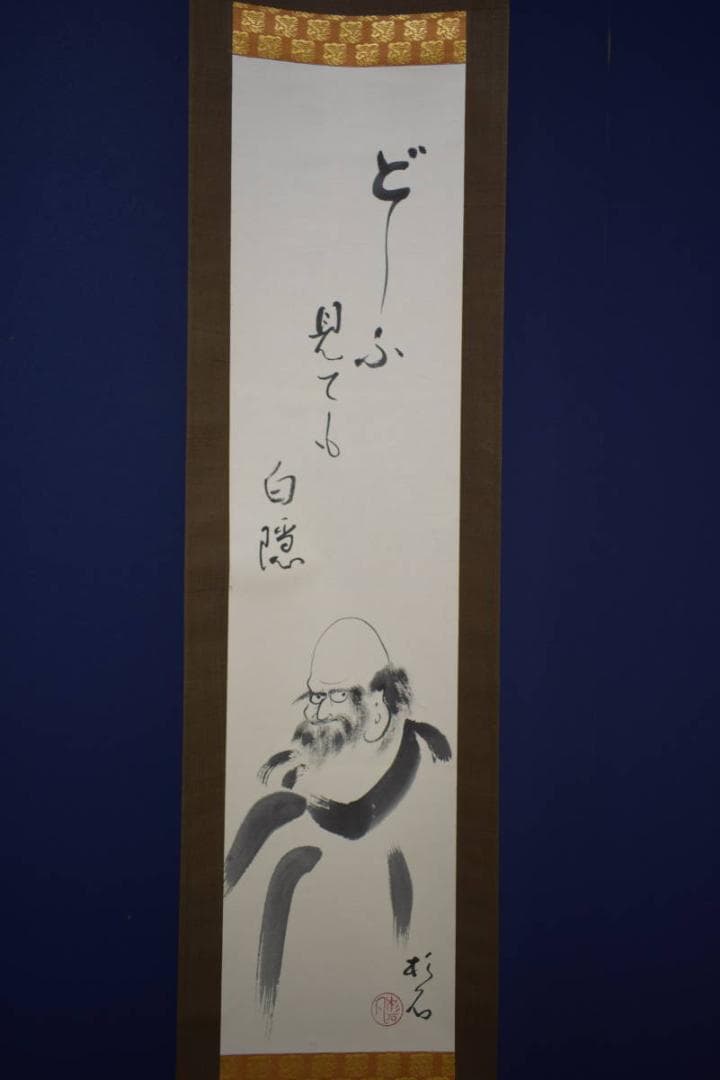 真作/近藤杉石/達磨画賛/桐共箱付/布袋屋掛軸HI-820