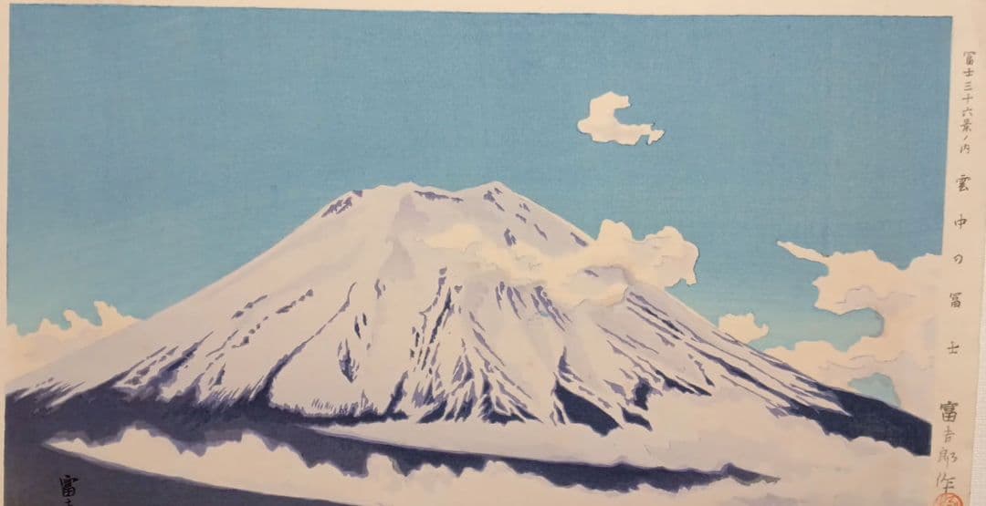 新版画富士三十六景ノ内雲中の富士、徳力富吉郎画、昭和15頃内田美術書肆出版