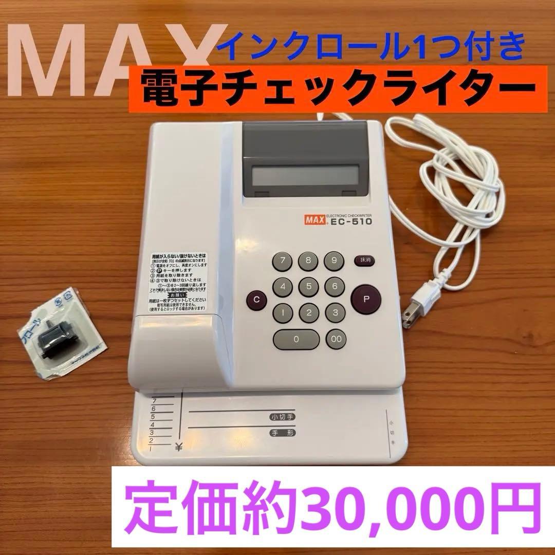 MAX EC-510 電子チェックライター　手形　小切手